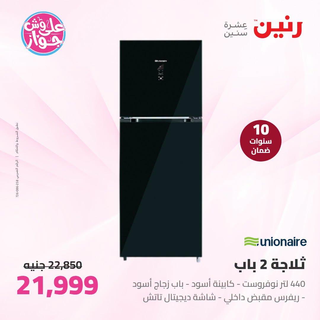 عروض رنين على الاجهزة الكهربائية 9-11 يوليو 2026  صفحة 32
