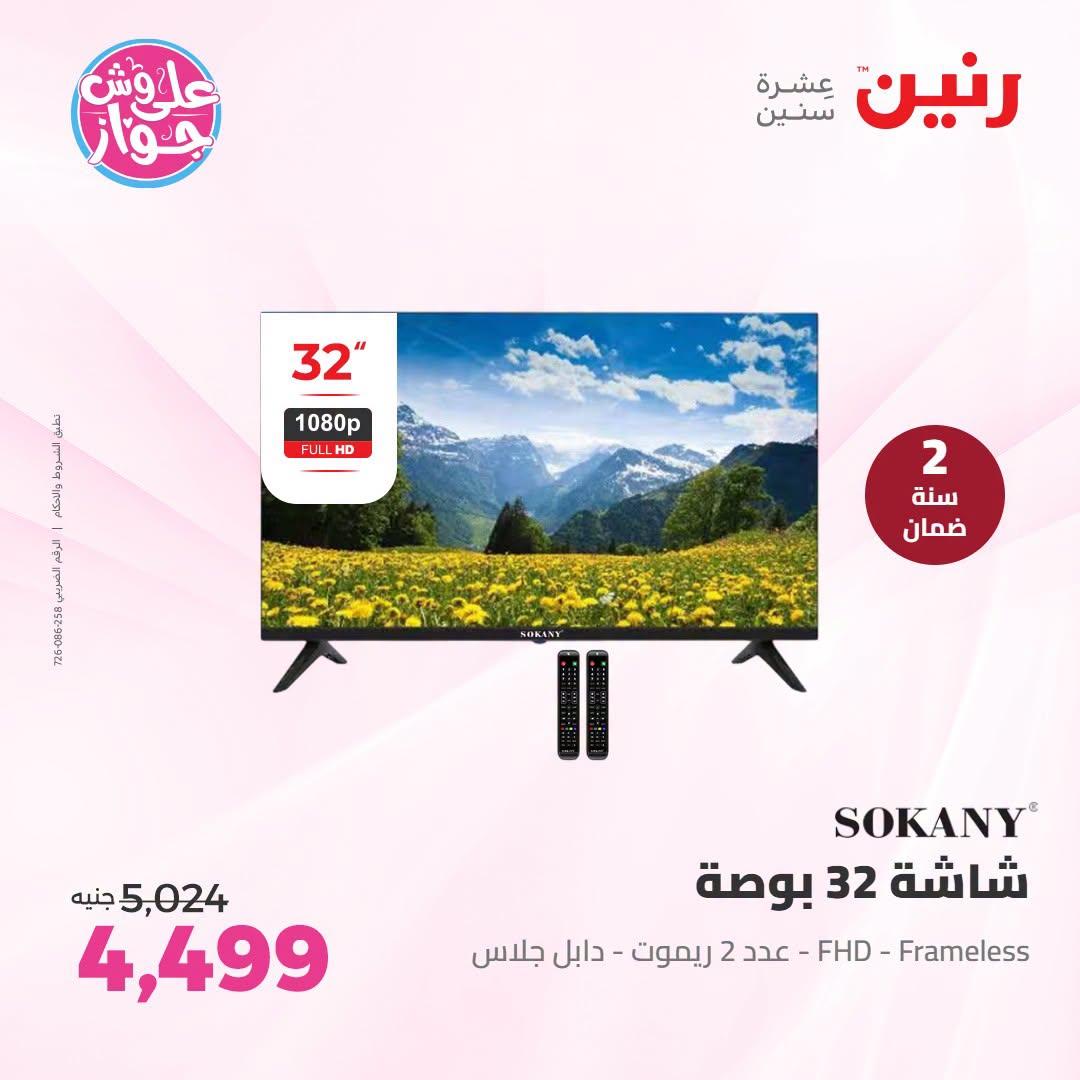 عروض رنين على الاجهزة الكهربائية 9-11 يوليو 2026  صفحة 33