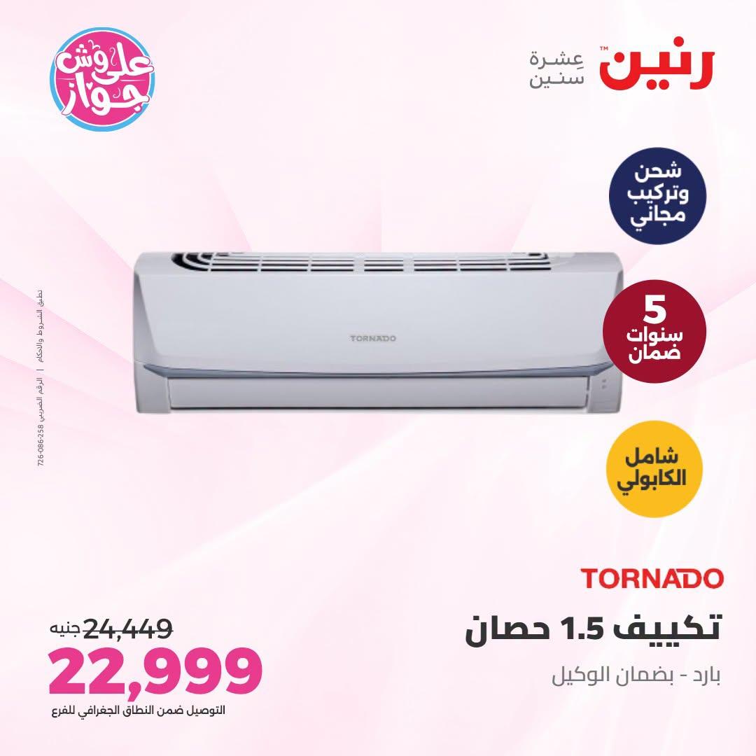 عروض رنين على الاجهزة الكهربائية 9-11 يوليو 2026  صفحة 46