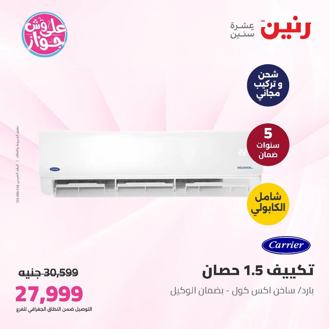 عروض رنين على الاجهزة الكهربائية 9-11 يوليو 2026  صفحة 48