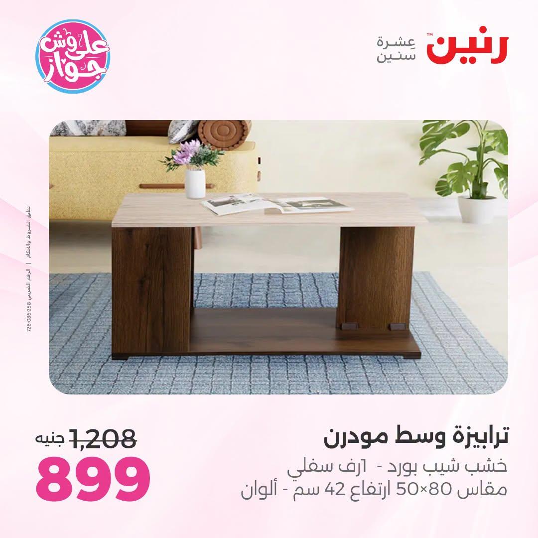 عروض رنين 9-13 يوليو 2026 صفحة 14