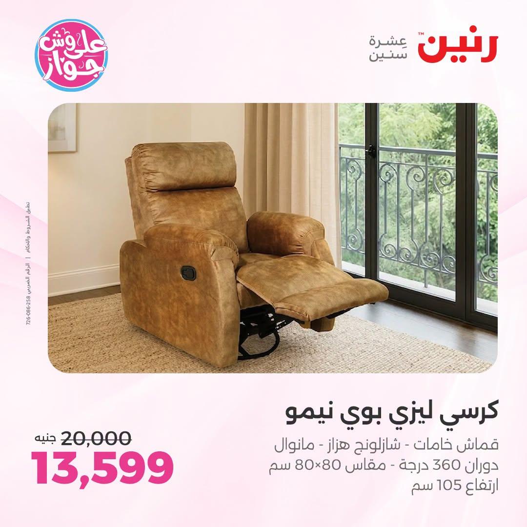 عروض رنين 9-13 يوليو 2026 صفحة 33