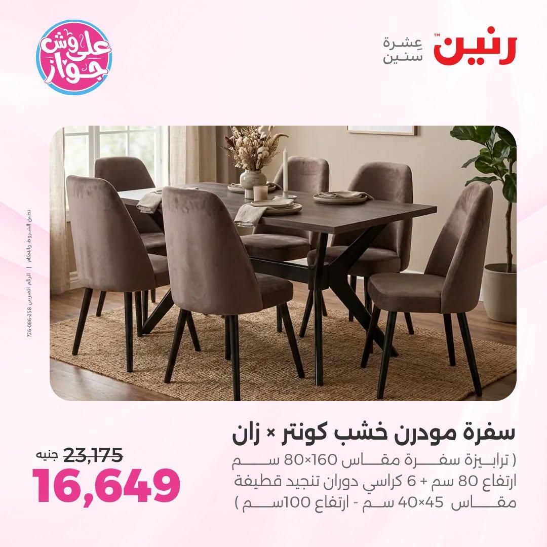 عروض رنين 9-13 يوليو 2026 صفحة 44