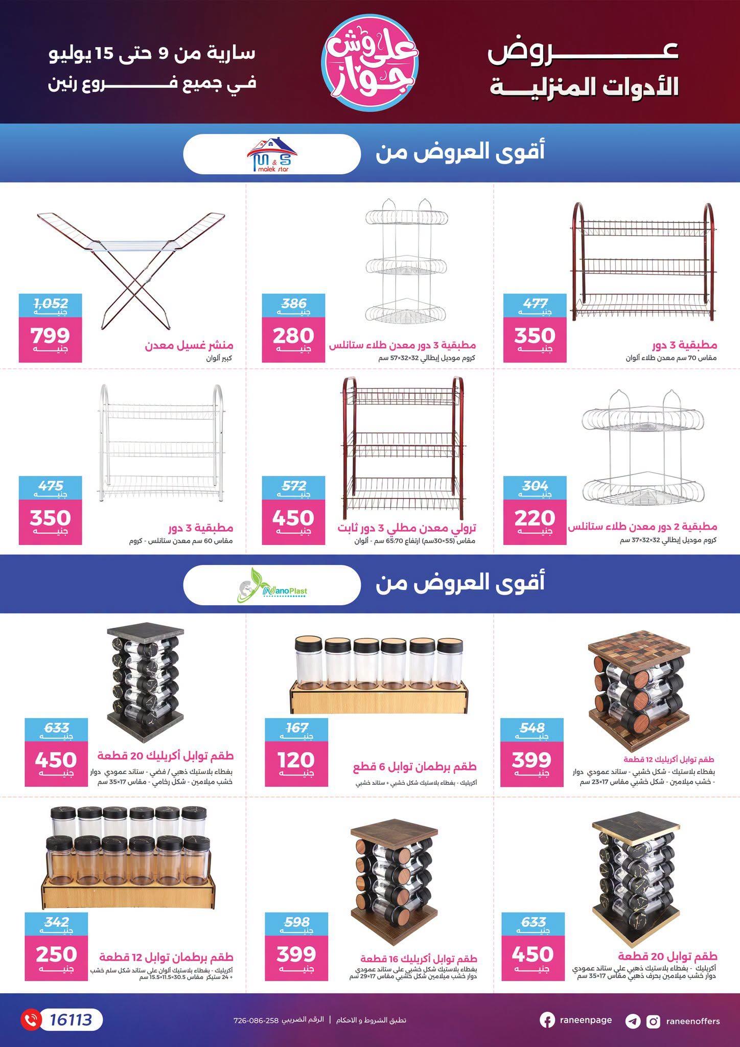 عروض رنين 9-15 يوليو 2026 صفحة 16