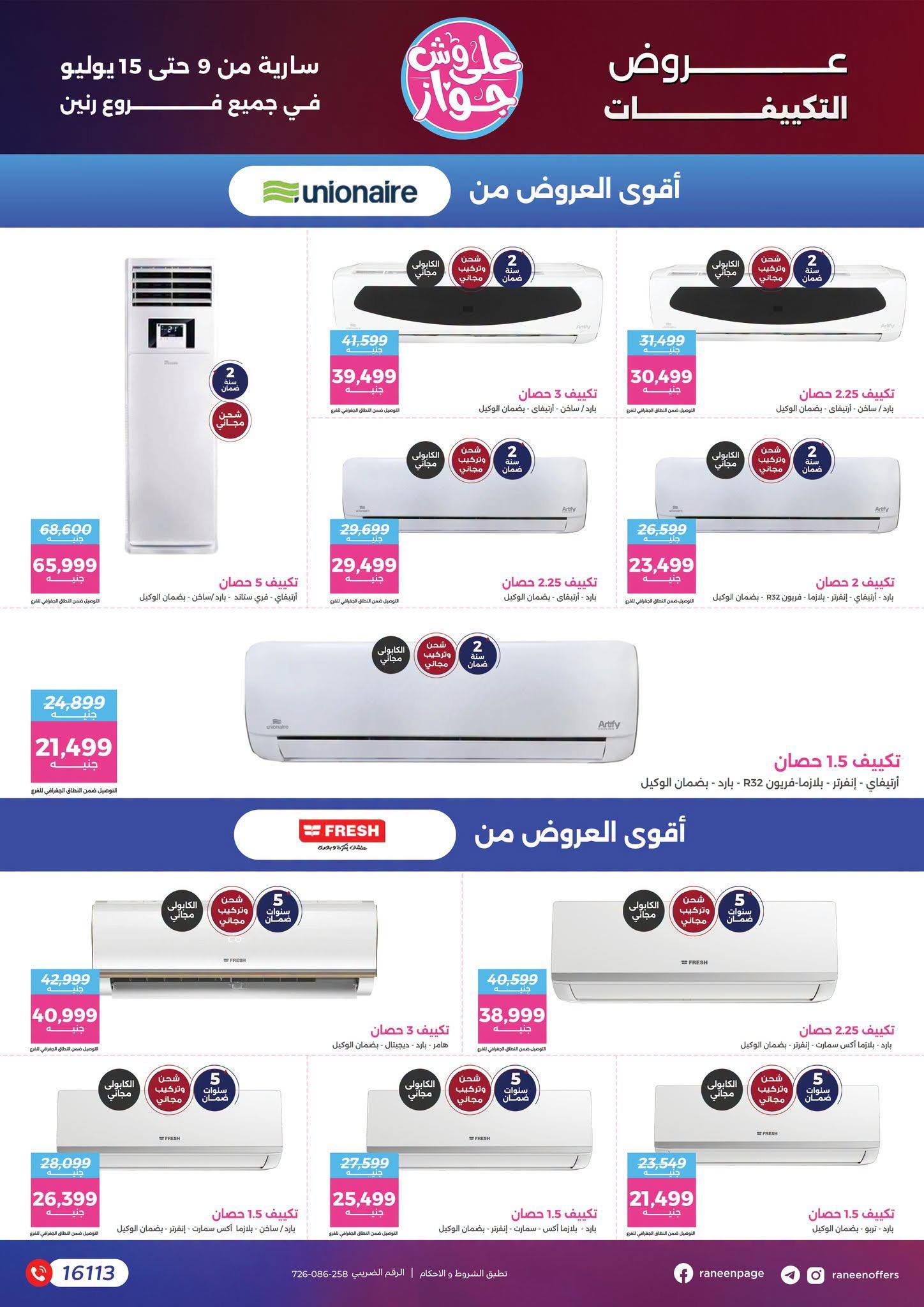 عروض رنين 9-15 يوليو 2026 صفحة 59