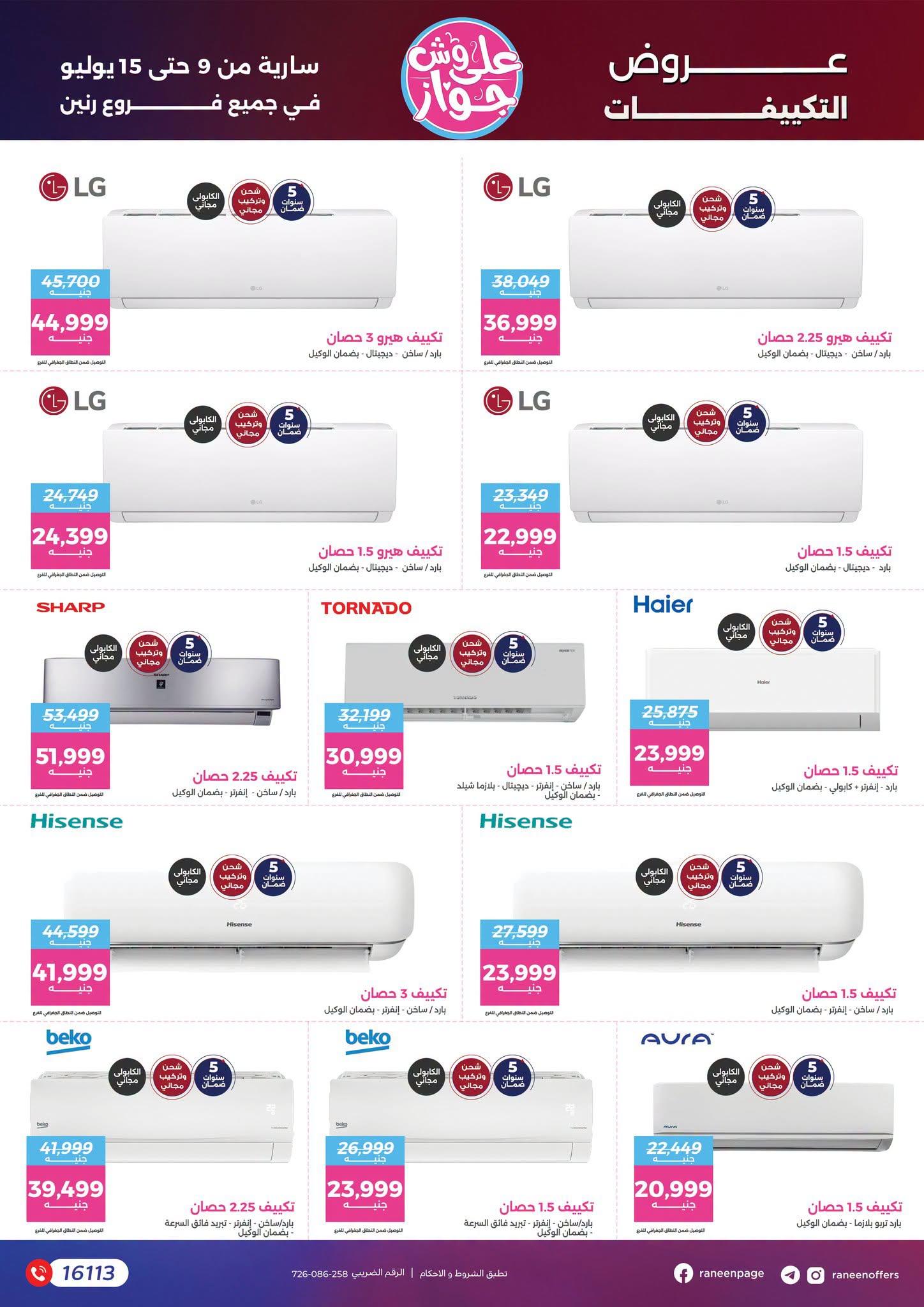 عروض رنين 9-15 يوليو 2026 صفحة 60