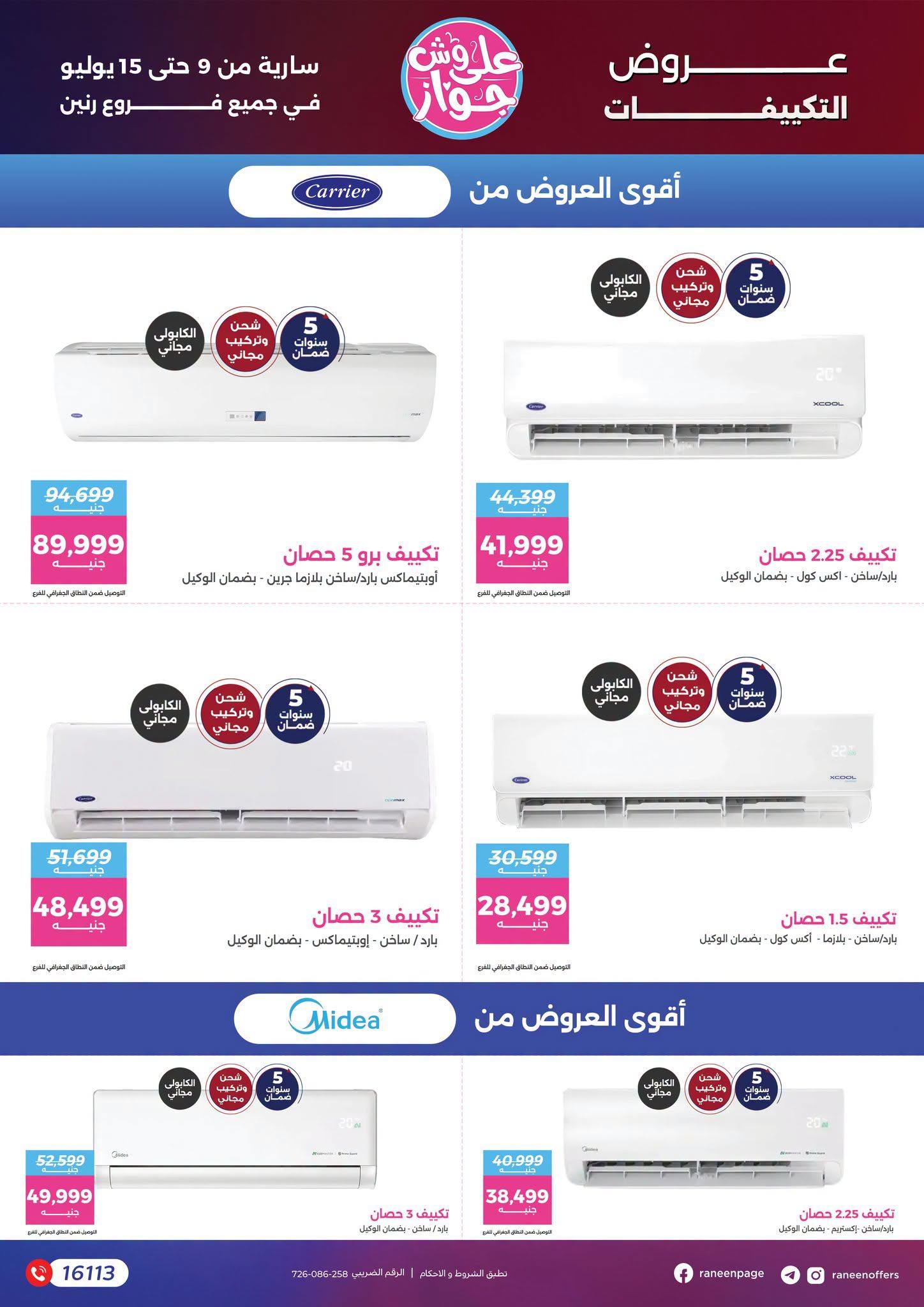 عروض رنين 9-15 يوليو 2026 صفحة 61