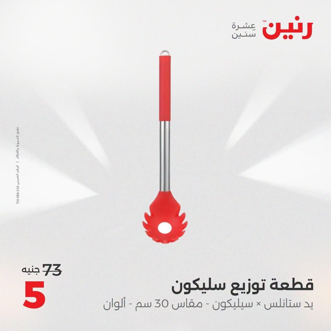 عروض رنين عروض افتتاح فرع امبابة 9 يوليو 2026  صفحة 17