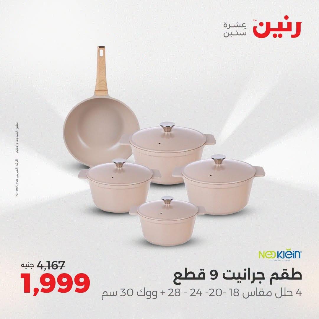عروض رنين عروض افتتاح فرع امبابة 9 يوليو 2026  صفحة 23