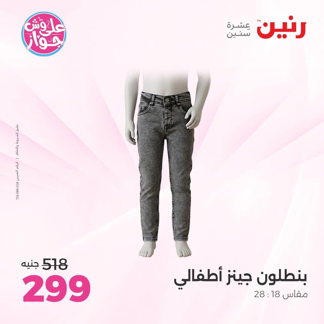 عروض رنين على الملابس 9-10 يونيو 2026 صفحة 10 - raneen offers 9-10 June 2026 page 10