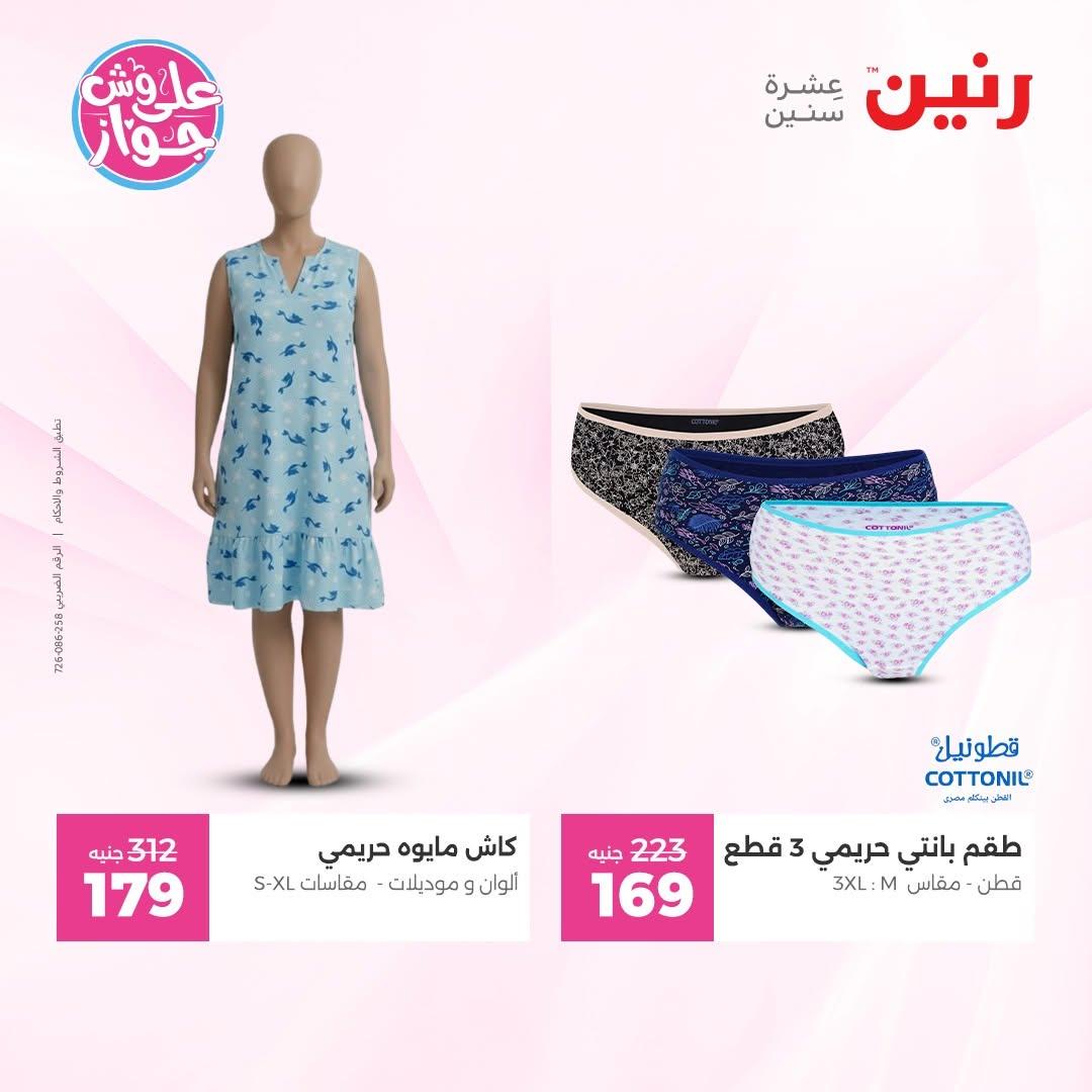 عروض رنين على الملابس 9-10 يونيو 2026 صفحة 12 - raneen offers 9-10 June 2026 page 12