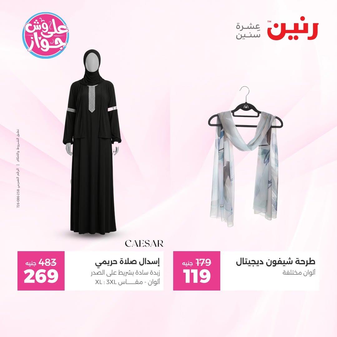 عروض رنين على الملابس 9-10 يونيو 2026 صفحة 13 - raneen offers 9-10 June 2026 page 13