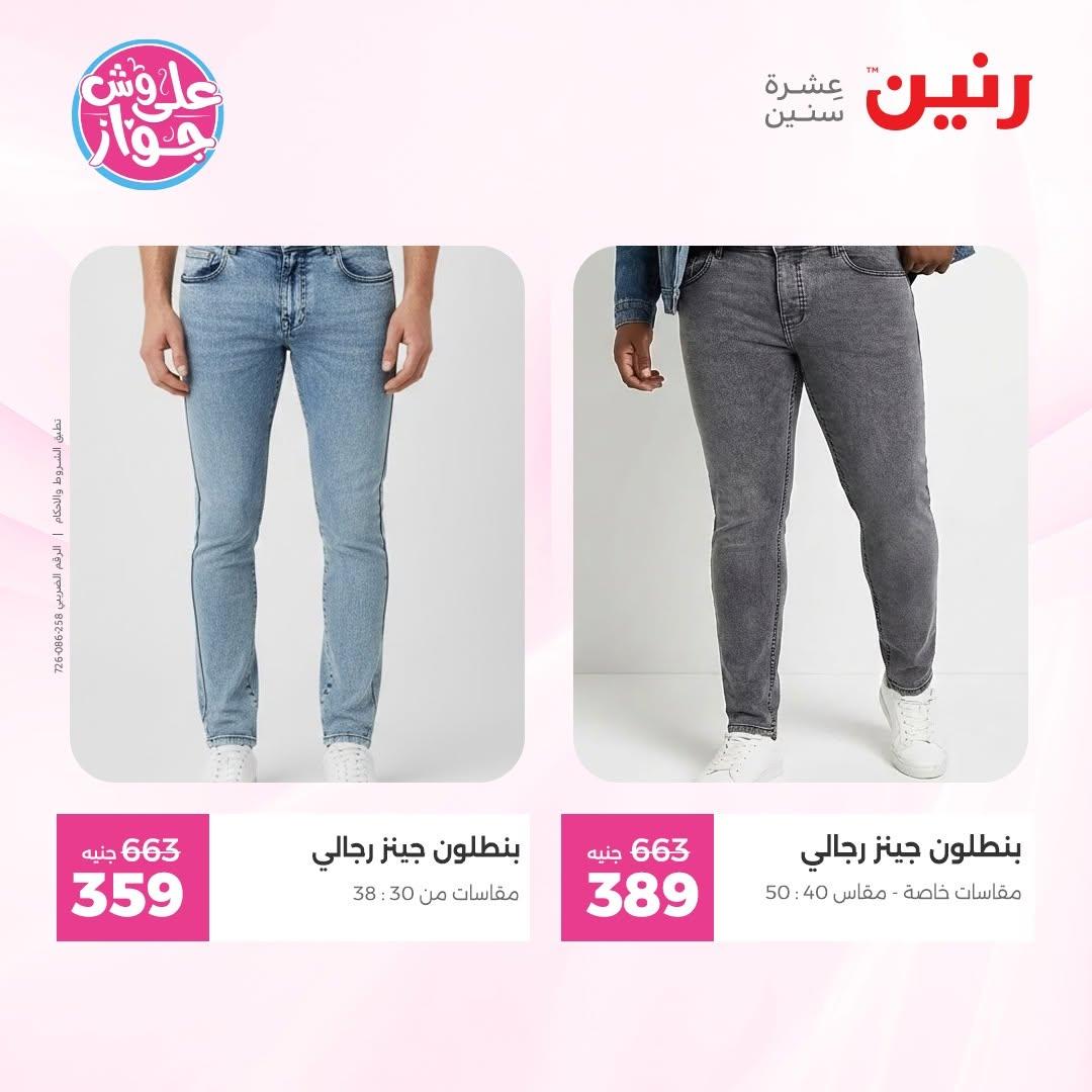 عروض رنين على الملابس 9-10 يونيو 2026 صفحة 18 - raneen offers 9-10 June 2026 page 18