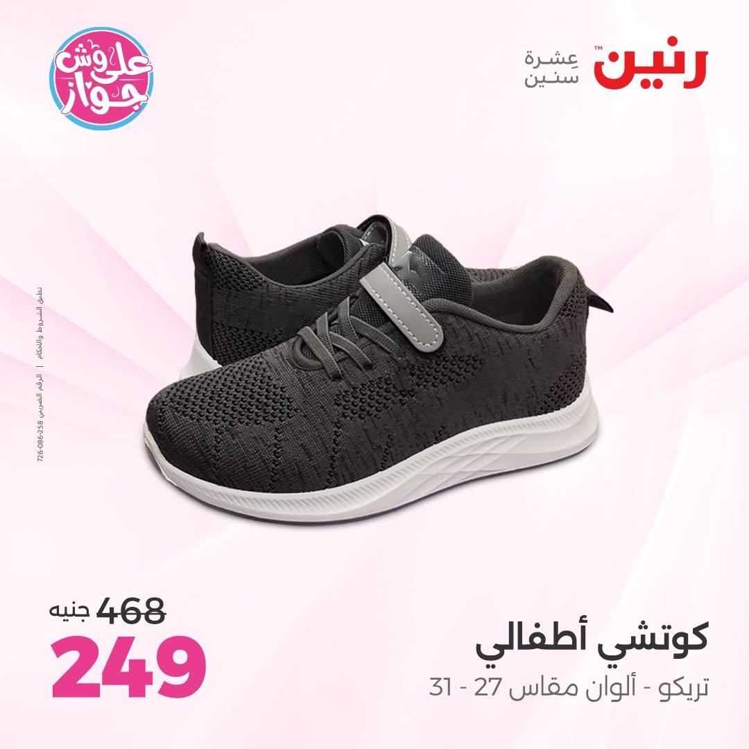 عروض رنين على الملابس 9-10 يونيو 2026 صفحة 24 - raneen offers 9-10 June 2026 page 24