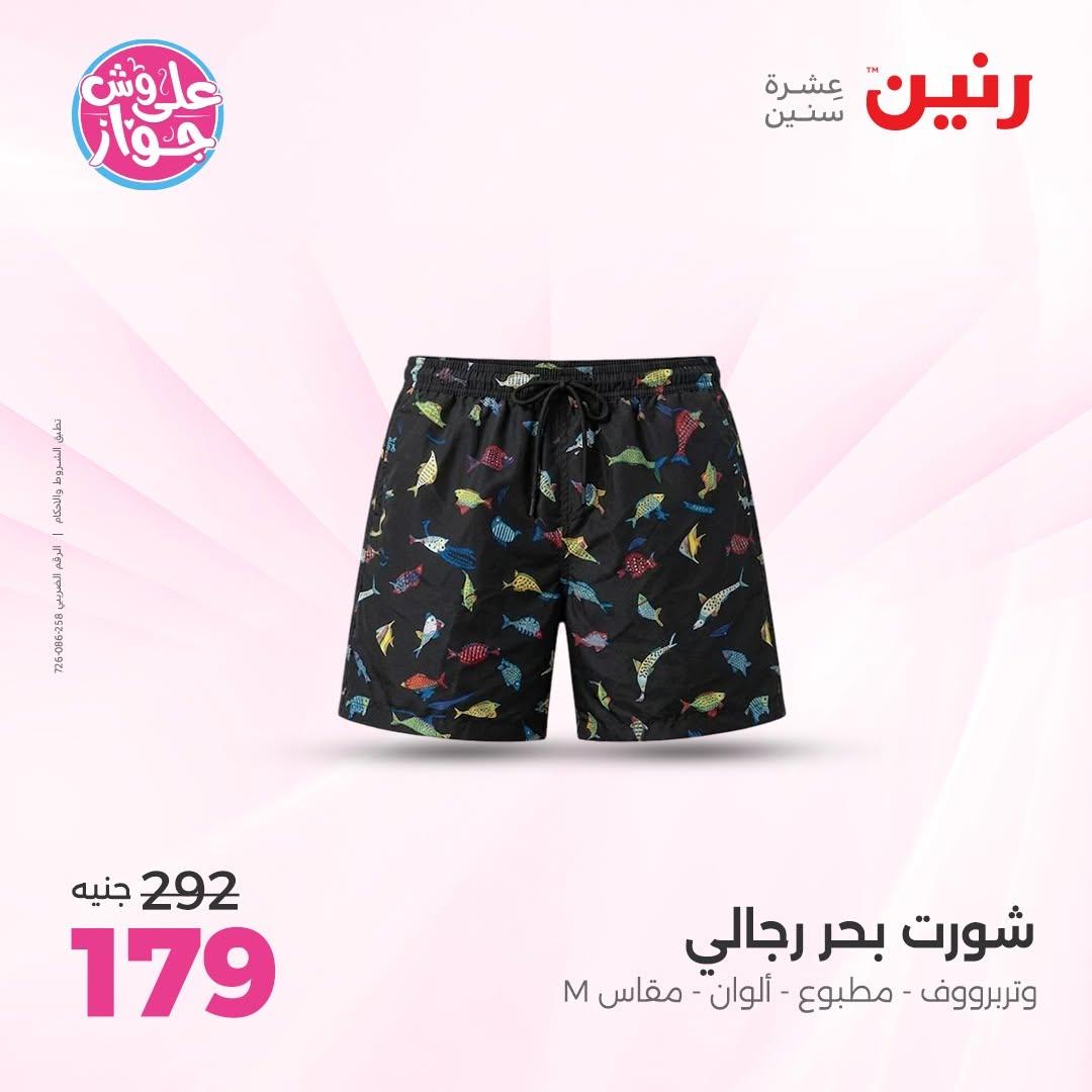 عروض رنين على الملابس 9-10 يونيو 2026 صفحة 42 - raneen offers 9-10 June 2026 page 42