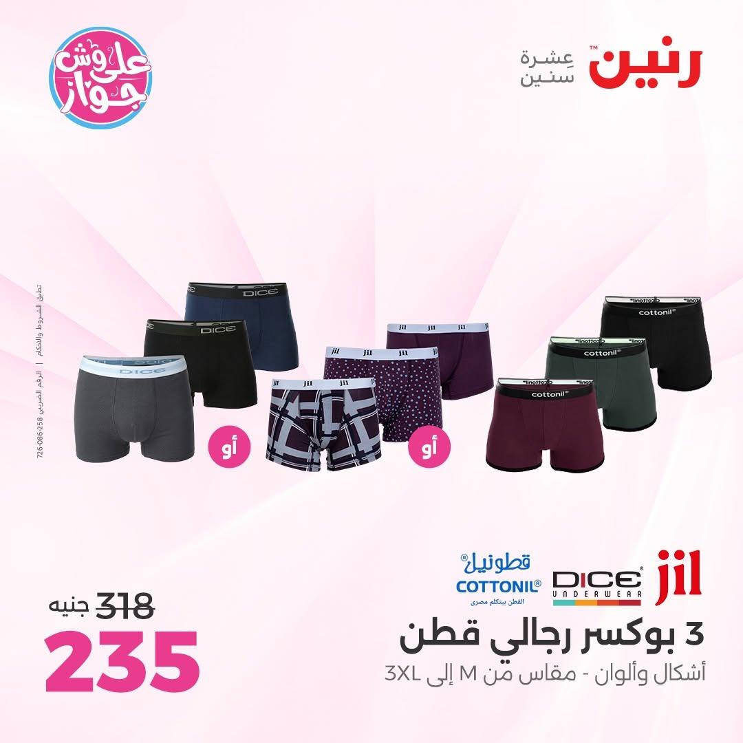 عروض رنين على الملابس 9-10 يونيو 2026 صفحة 43 - raneen offers 9-10 June 2026 page 43