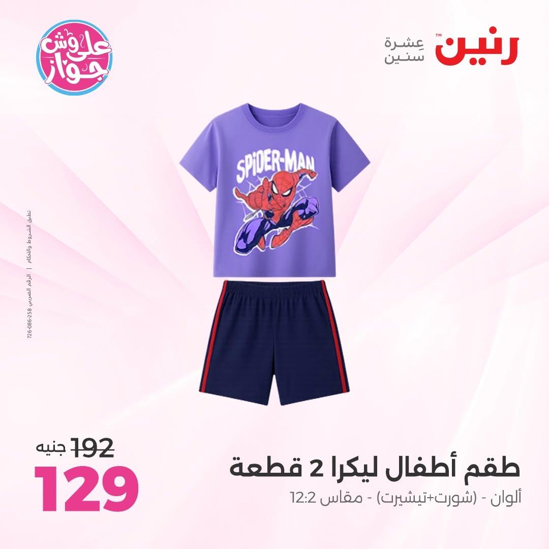 عروض رنين على الملابس 9-10 يونيو 2026 صفحة 6 - raneen offers 9-10 June 2026 page 6