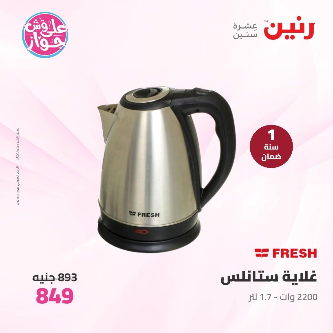 عروض رنين على الاجهزة الكهربائية 9-10 يونيو 2026 صفحة 11 - raneen offers 9-10 June 2026 page 11
