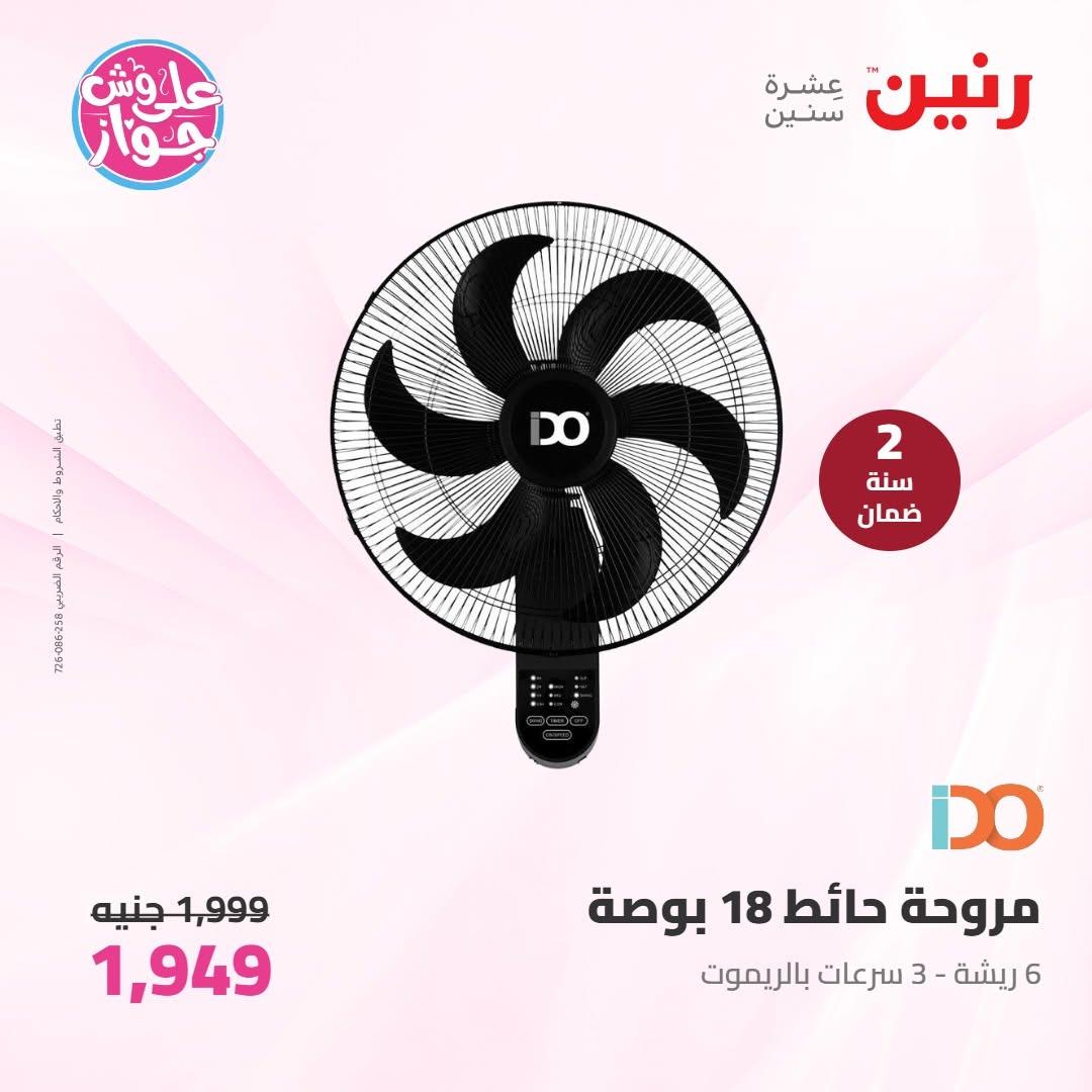عروض رنين على الاجهزة الكهربائية 9-10 يونيو 2026 صفحة 13 - raneen offers 9-10 June 2026 page 13