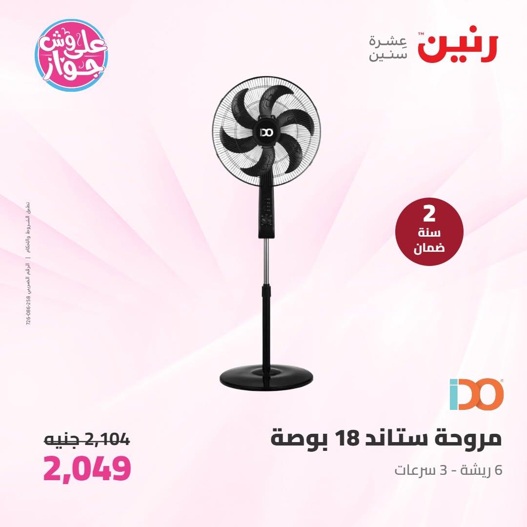 عروض رنين على الاجهزة الكهربائية 9-10 يونيو 2026 صفحة 14 - raneen offers 9-10 June 2026 page 14