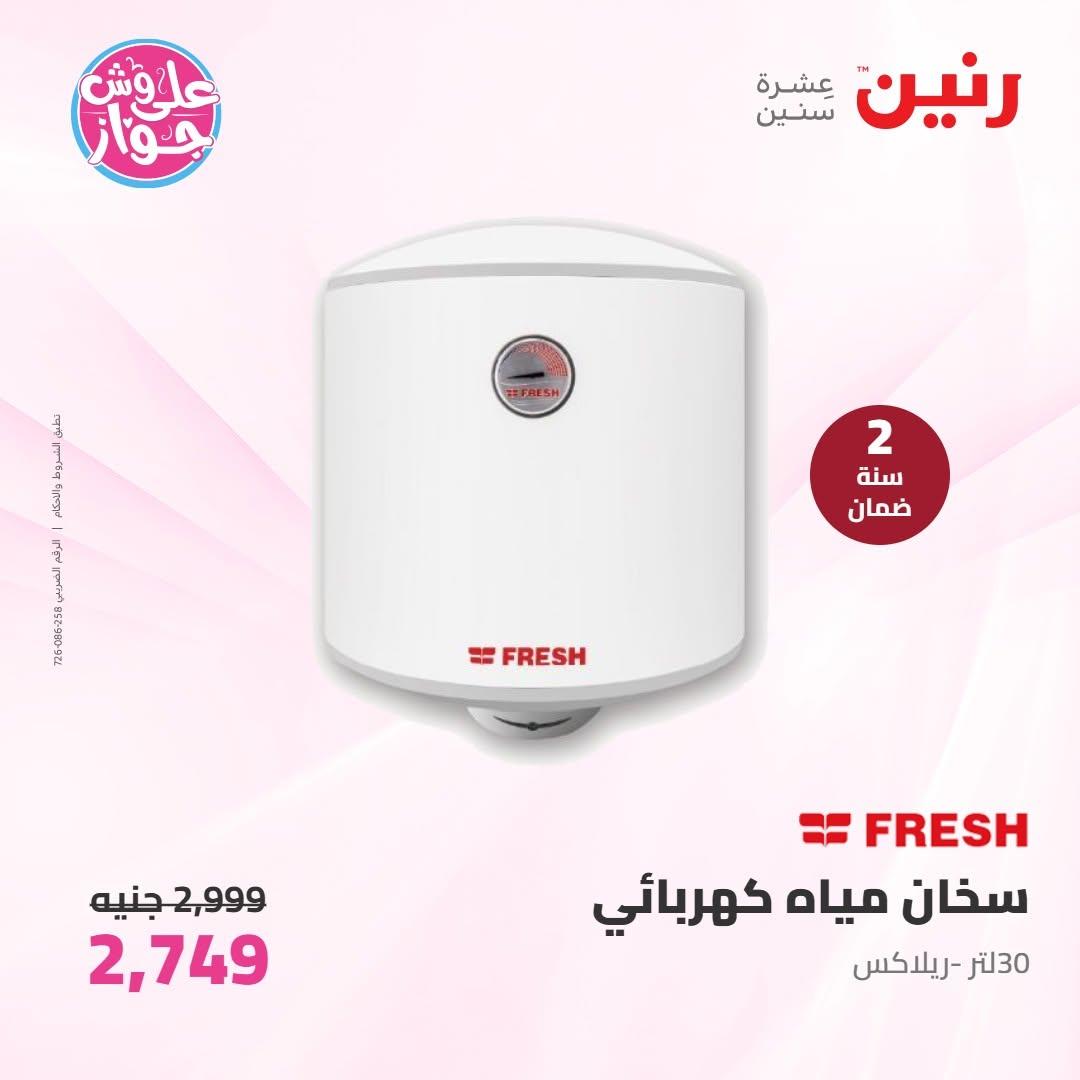 عروض رنين على الاجهزة الكهربائية 9-10 يونيو 2026 صفحة 15 - raneen offers 9-10 June 2026 page 15