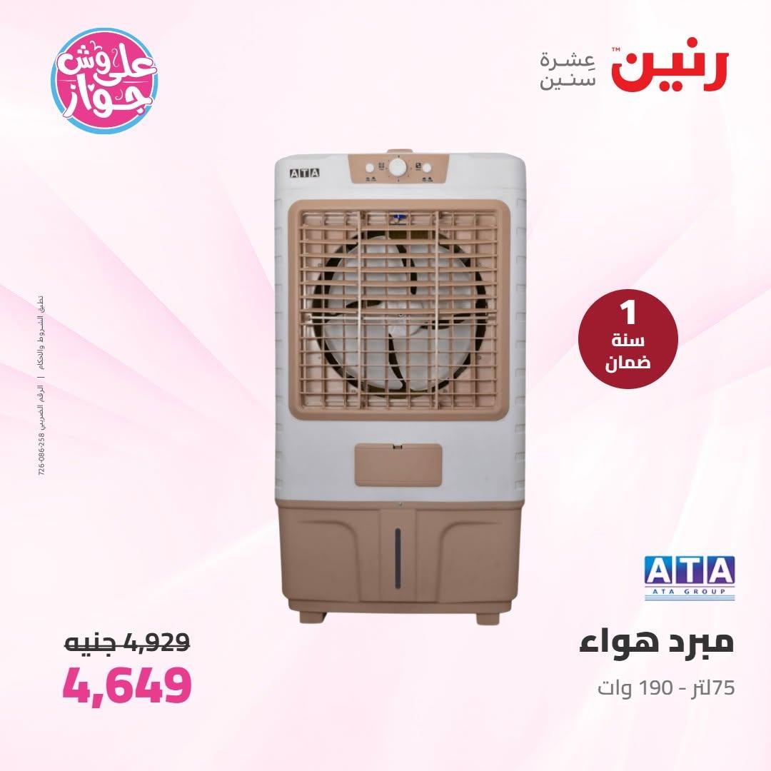 عروض رنين على الاجهزة الكهربائية 9-10 يونيو 2026 صفحة 16 - raneen offers 9-10 June 2026 page 16