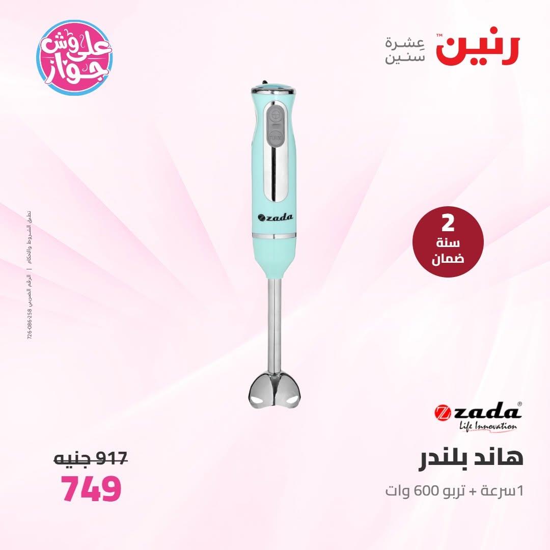 عروض رنين على الاجهزة الكهربائية 9-10 يونيو 2026 صفحة 18 - raneen offers 9-10 June 2026 page 18