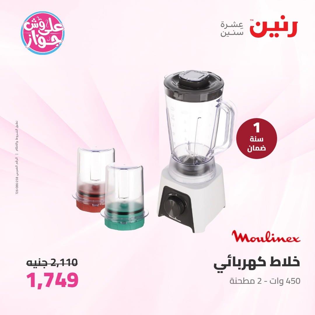 عروض رنين على الاجهزة الكهربائية 9-10 يونيو 2026 صفحة 20 - raneen offers 9-10 June 2026 page 20