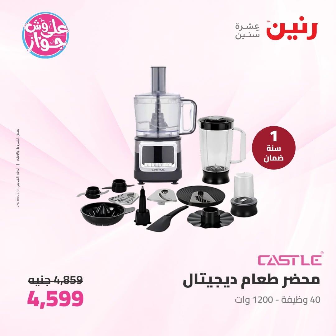 عروض رنين على الاجهزة الكهربائية 9-10 يونيو 2026 صفحة 21 - raneen offers 9-10 June 2026 page 21