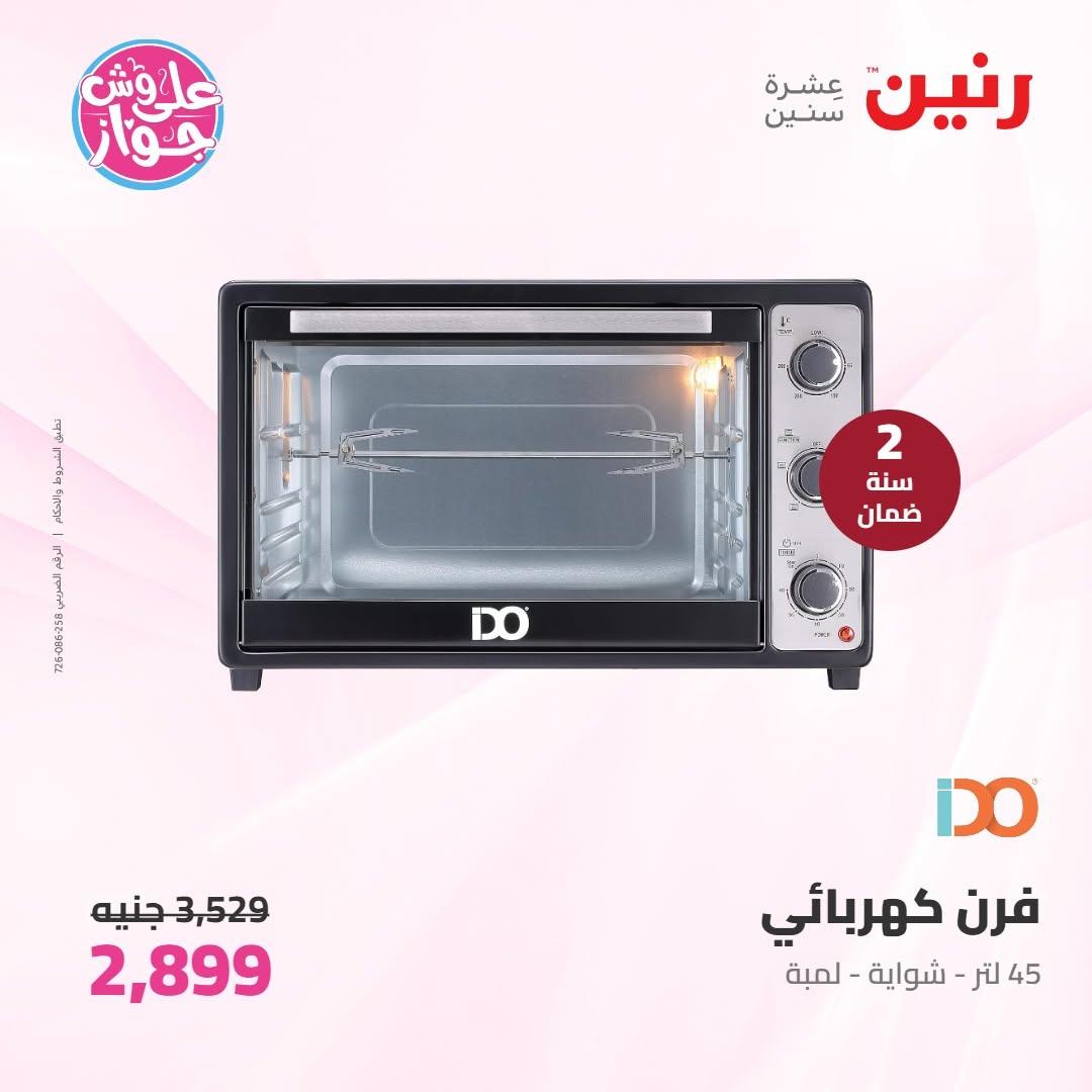 عروض رنين على الاجهزة الكهربائية 9-10 يونيو 2026 صفحة 22 - raneen offers 9-10 June 2026 page 22