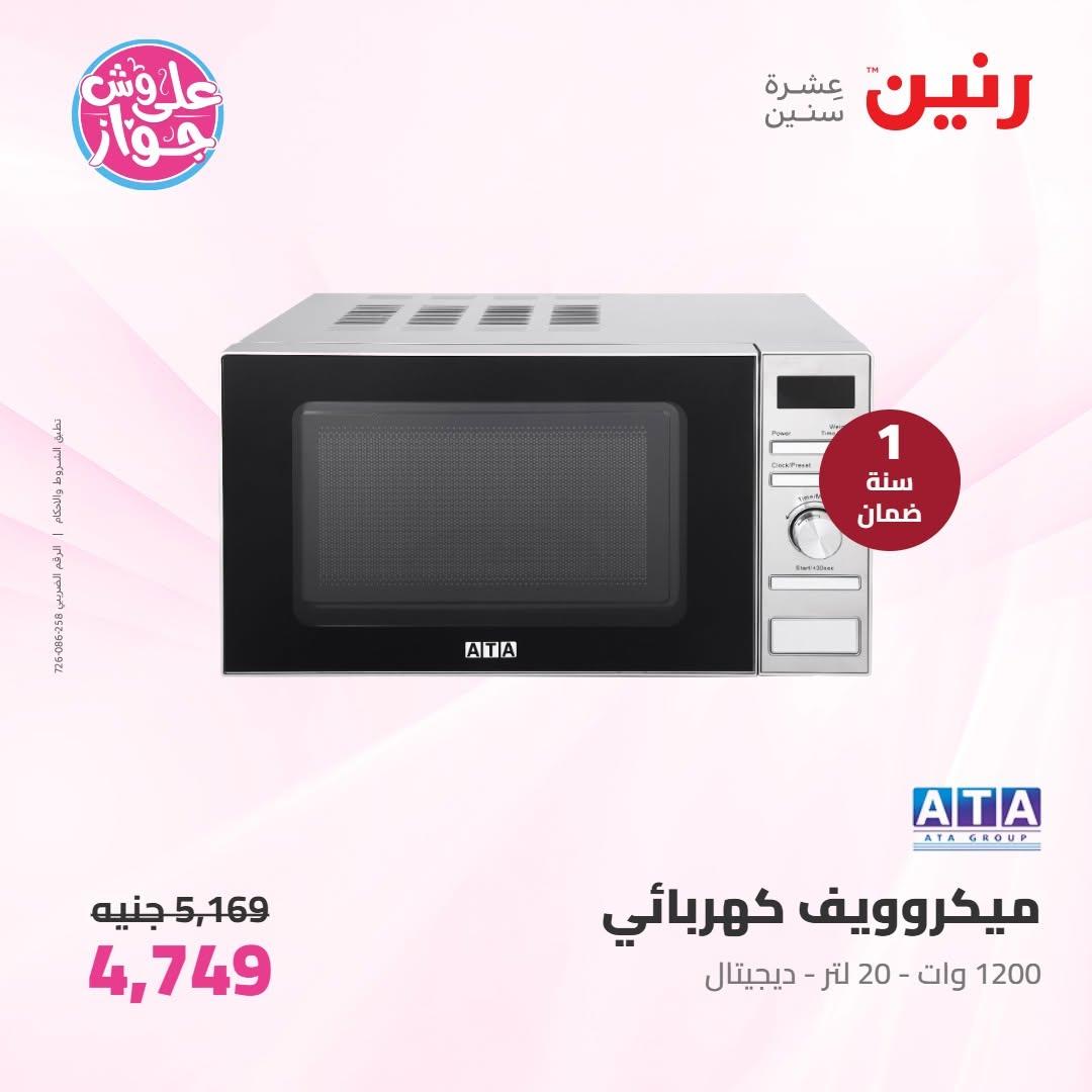عروض رنين على الاجهزة الكهربائية 9-10 يونيو 2026 صفحة 23 - raneen offers 9-10 June 2026 page 23