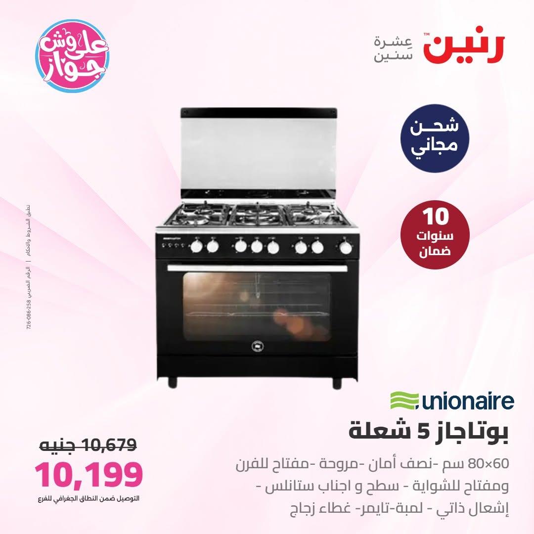 عروض رنين على الاجهزة الكهربائية 9-10 يونيو 2026 صفحة 24 - raneen offers 9-10 June 2026 page 24