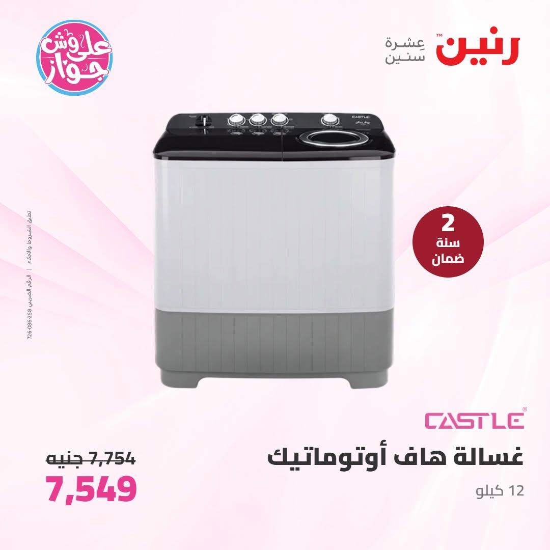 عروض رنين على الاجهزة الكهربائية 9-10 يونيو 2026 صفحة 26 - raneen offers 9-10 June 2026 page 26