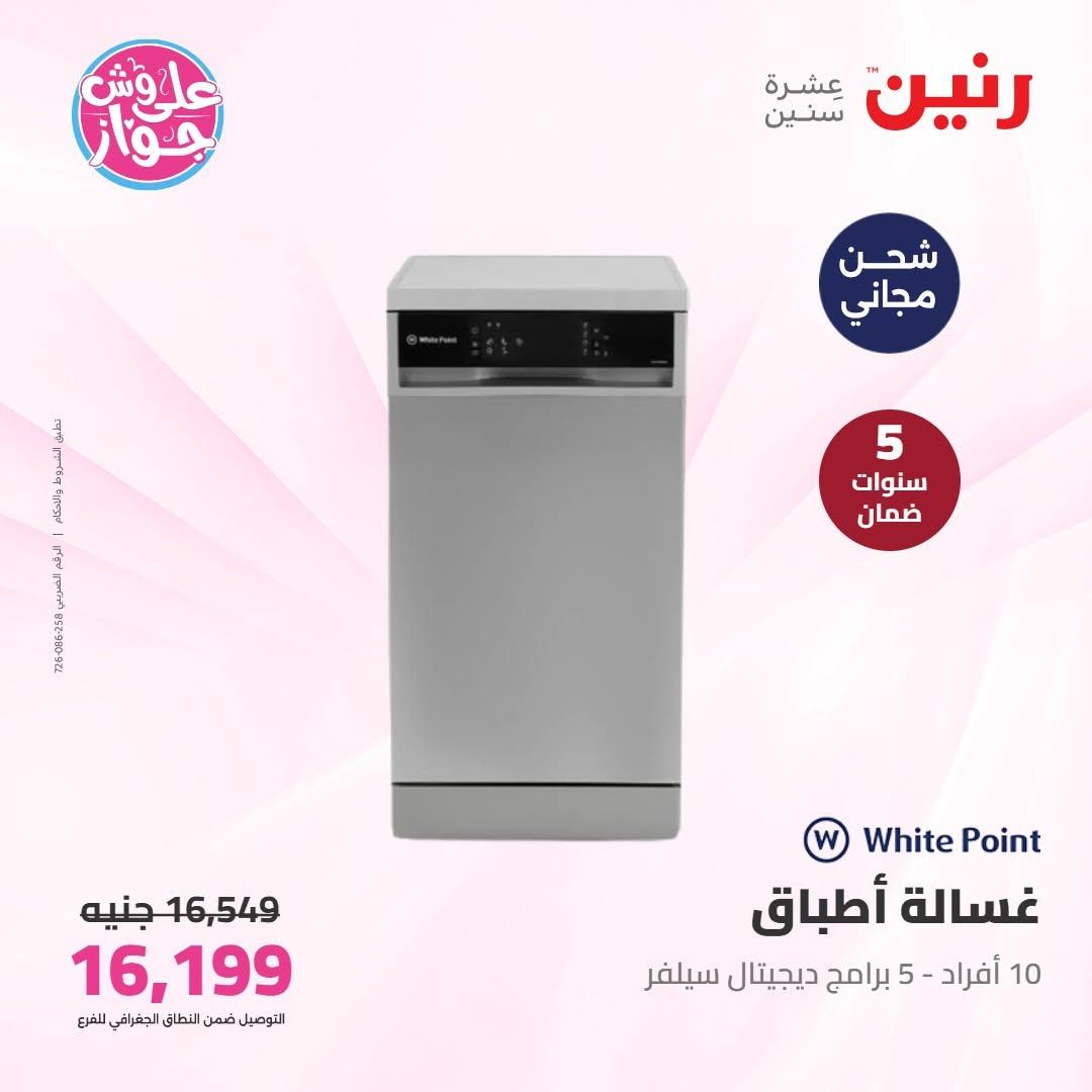 عروض رنين على الاجهزة الكهربائية 9-10 يونيو 2026 صفحة 27 - raneen offers 9-10 June 2026 page 27