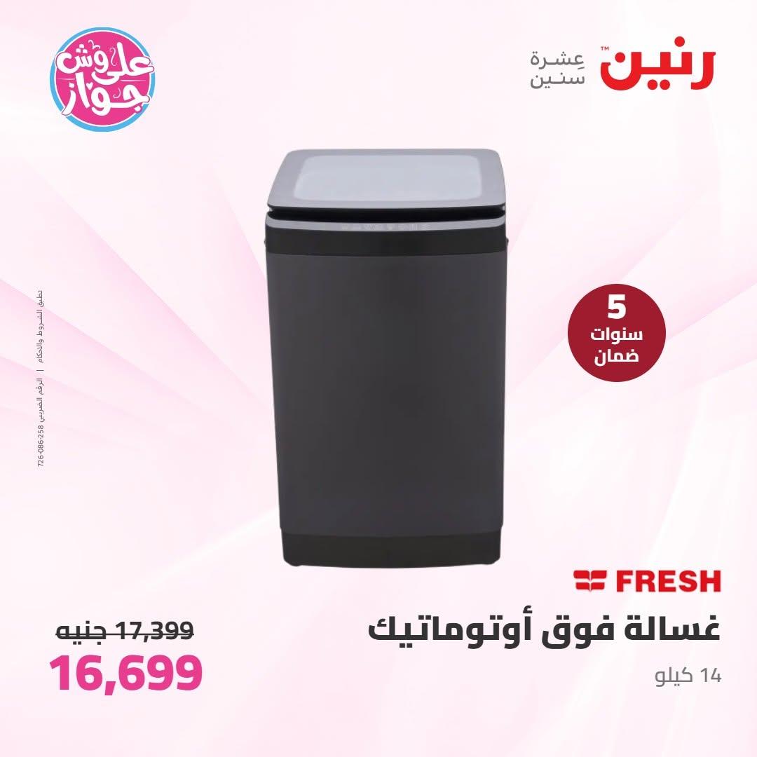 عروض رنين على الاجهزة الكهربائية 9-10 يونيو 2026 صفحة 28 - raneen offers 9-10 June 2026 page 28