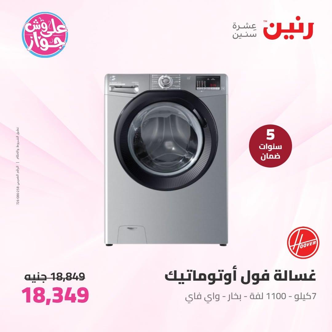 عروض رنين على الاجهزة الكهربائية 9-10 يونيو 2026 صفحة 29 - raneen offers 9-10 June 2026 page 29