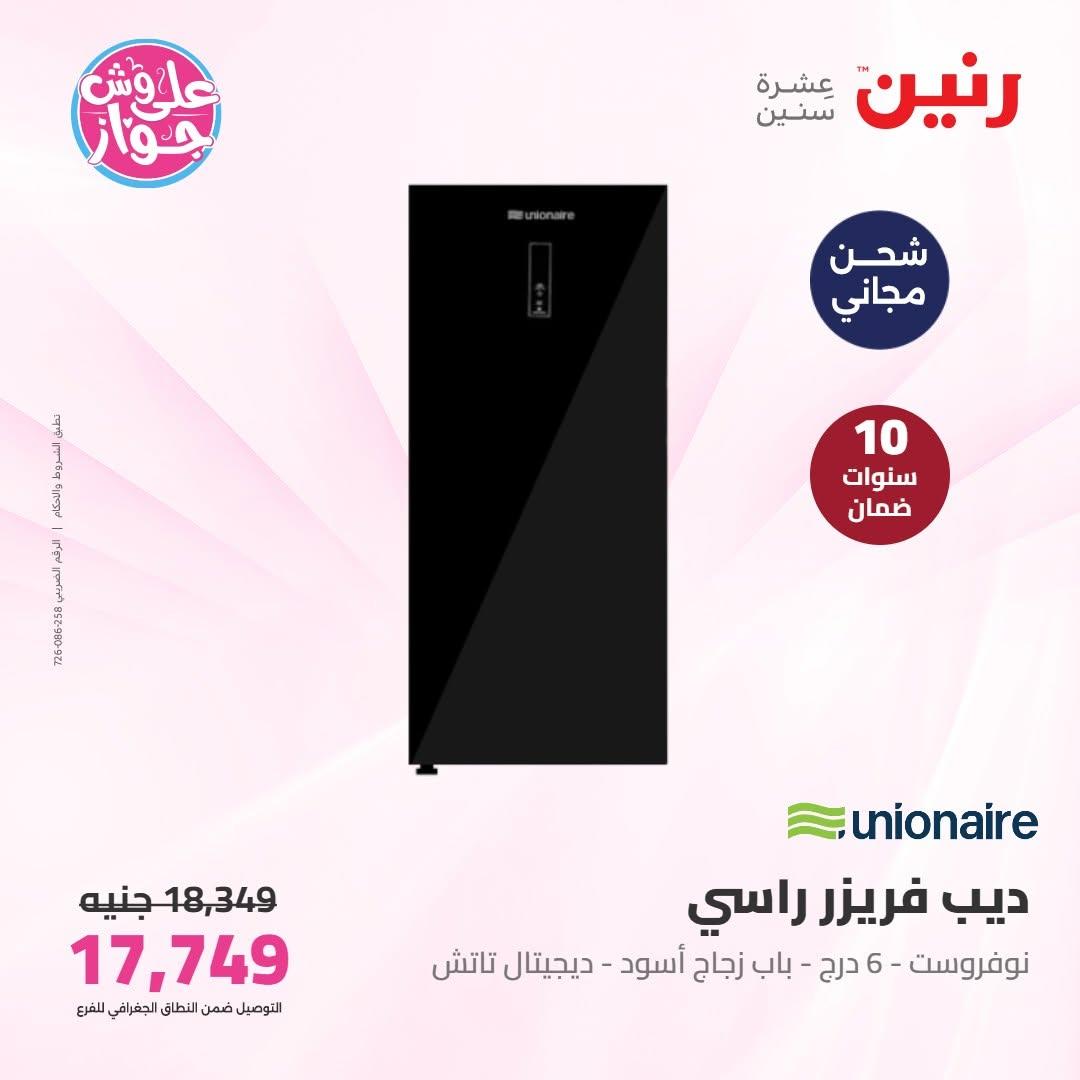 عروض رنين على الاجهزة الكهربائية 9-10 يونيو 2026 صفحة 31 - raneen offers 9-10 June 2026 page 31