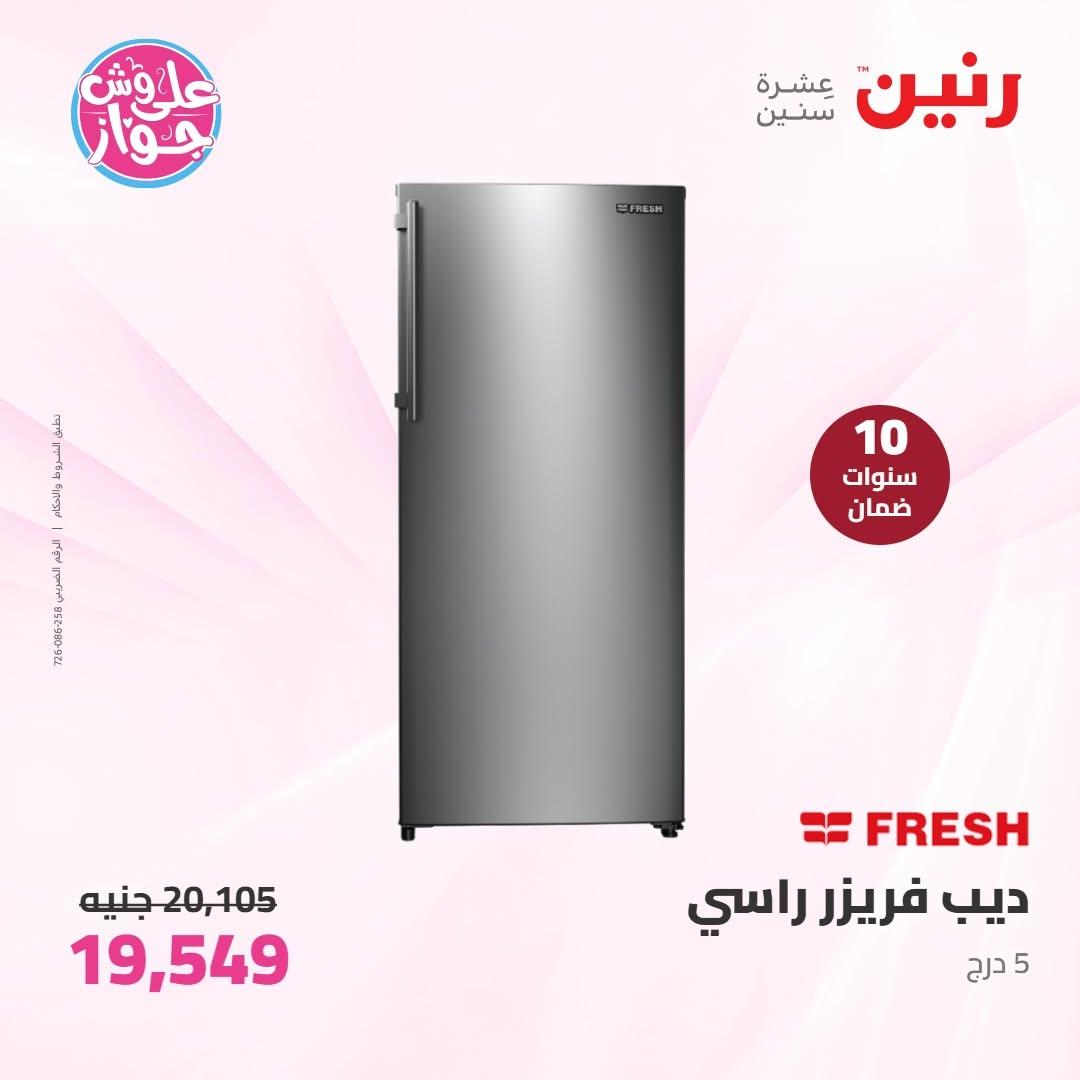 عروض رنين على الاجهزة الكهربائية 9-10 يونيو 2026 صفحة 32 - raneen offers 9-10 June 2026 page 32