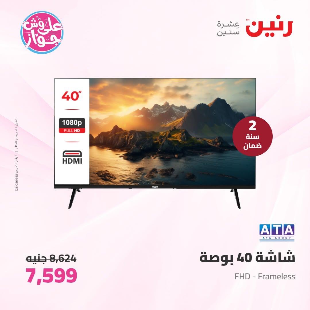 عروض رنين على الاجهزة الكهربائية 9-10 يونيو 2026 صفحة 35 - raneen offers 9-10 June 2026 page 35