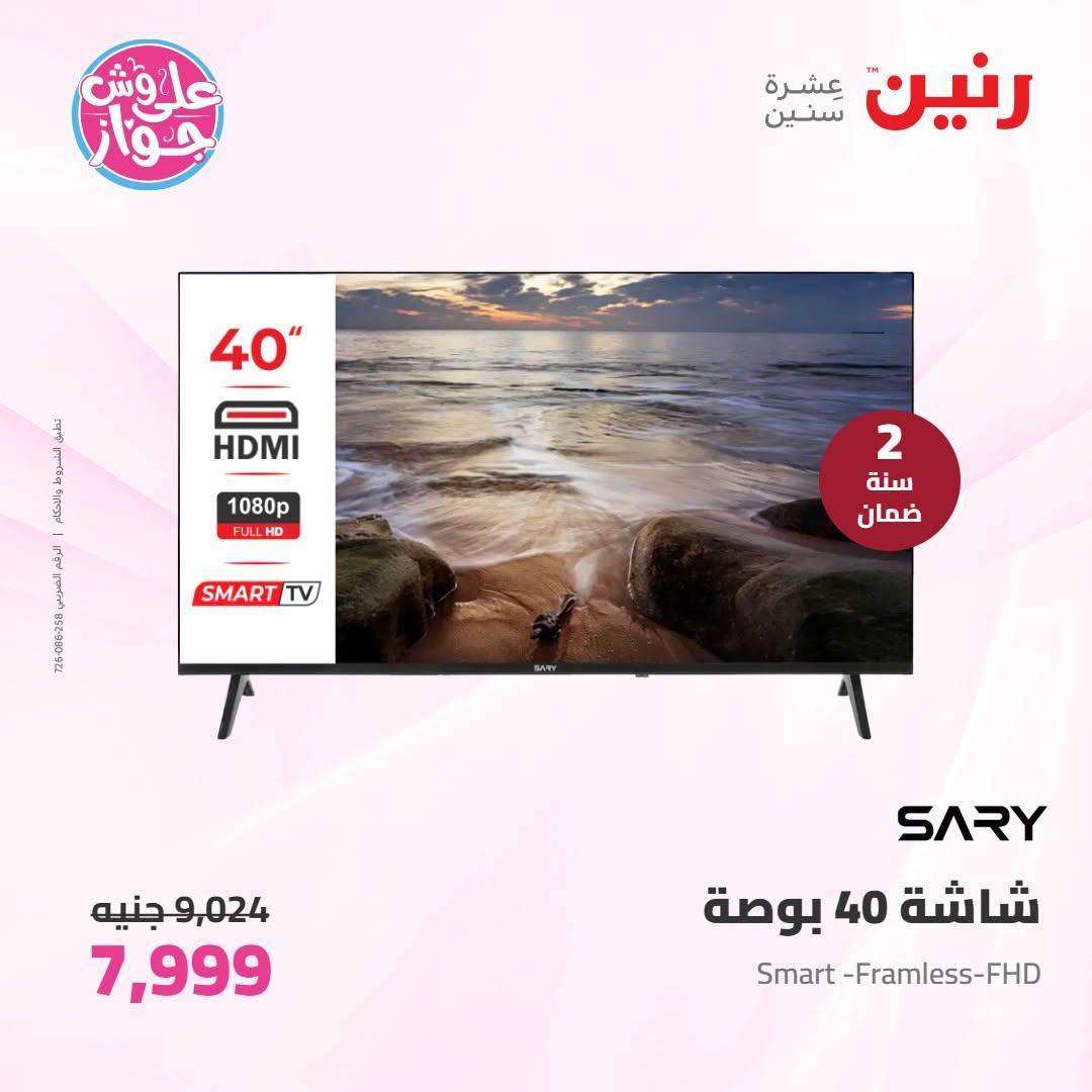 عروض رنين على الاجهزة الكهربائية 9-10 يونيو 2026 صفحة 36 - raneen offers 9-10 June 2026 page 36