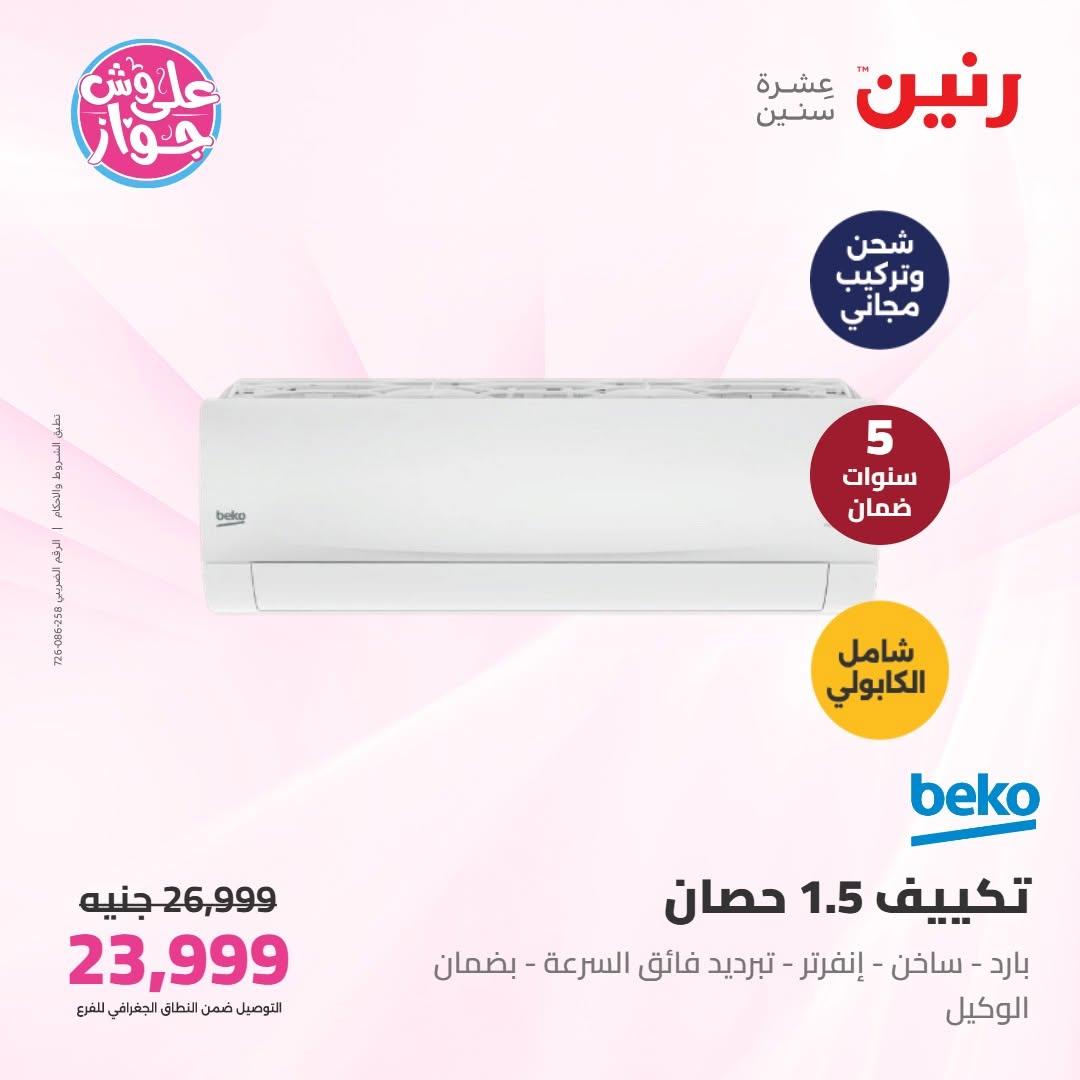 عروض رنين على الاجهزة الكهربائية 9-10 يونيو 2026 صفحة 43 - raneen offers 9-10 June 2026 page 43