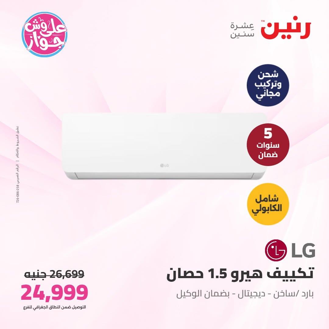 عروض رنين على الاجهزة الكهربائية 9-10 يونيو 2026 صفحة 44 - raneen offers 9-10 June 2026 page 44