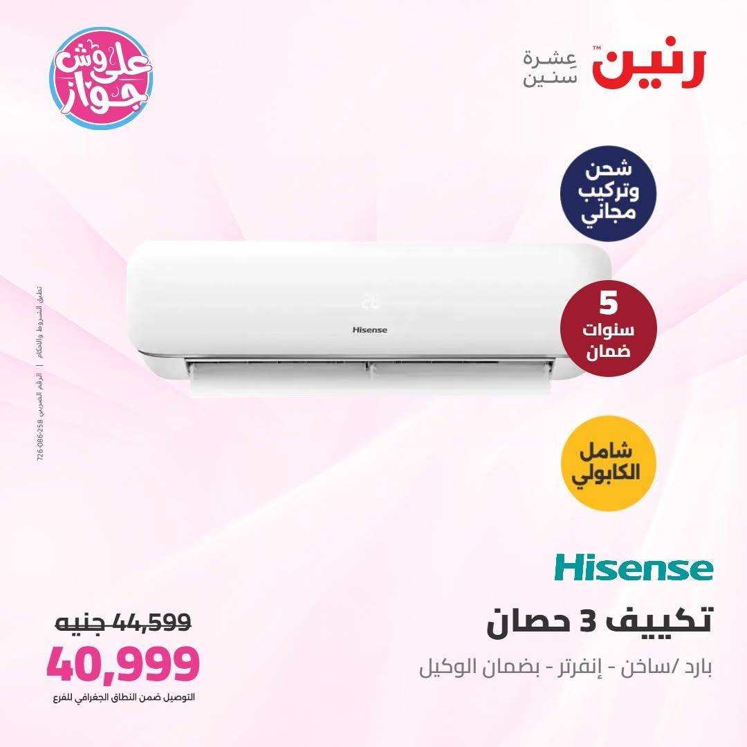 عروض رنين على الاجهزة الكهربائية 9-10 يونيو 2026 صفحة 46 - raneen offers 9-10 June 2026 page 46