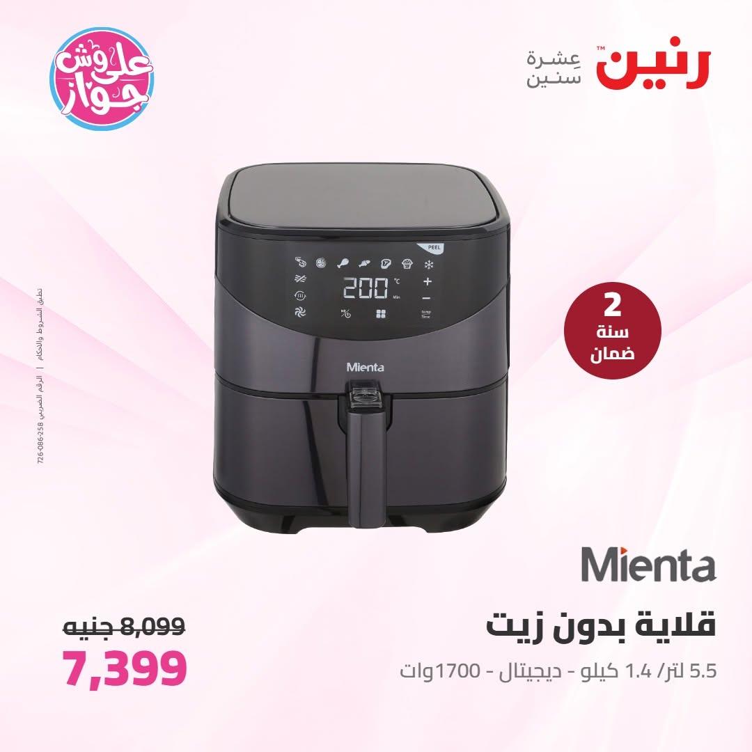 عروض رنين على الاجهزة الكهربائية 9-10 يونيو 2026 صفحة 48 - raneen offers 9-10 June 2026 page 48