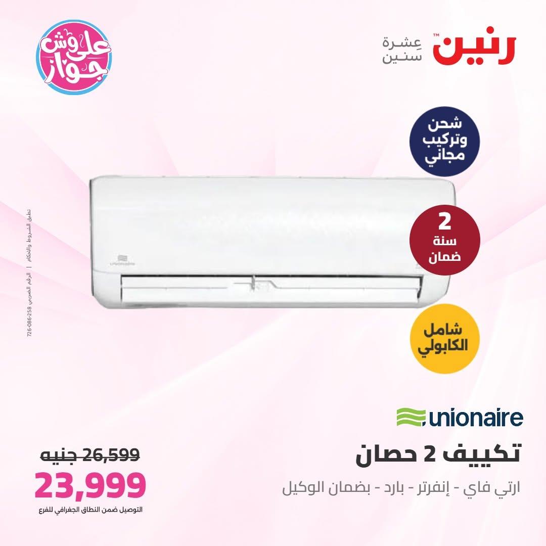 عروض رنين على الاجهزة الكهربائية 9-10 يونيو 2026 صفحة 50 - raneen offers 9-10 June 2026 page 50