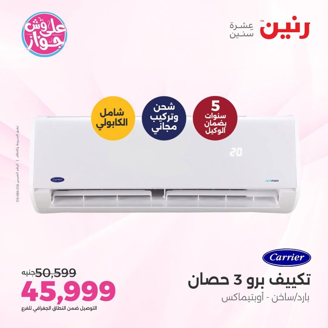 عروض رنين على التكييفات 9-10 يونيو 2026 صفحة 11 - raneen offers 9-10 June 2026 page 11