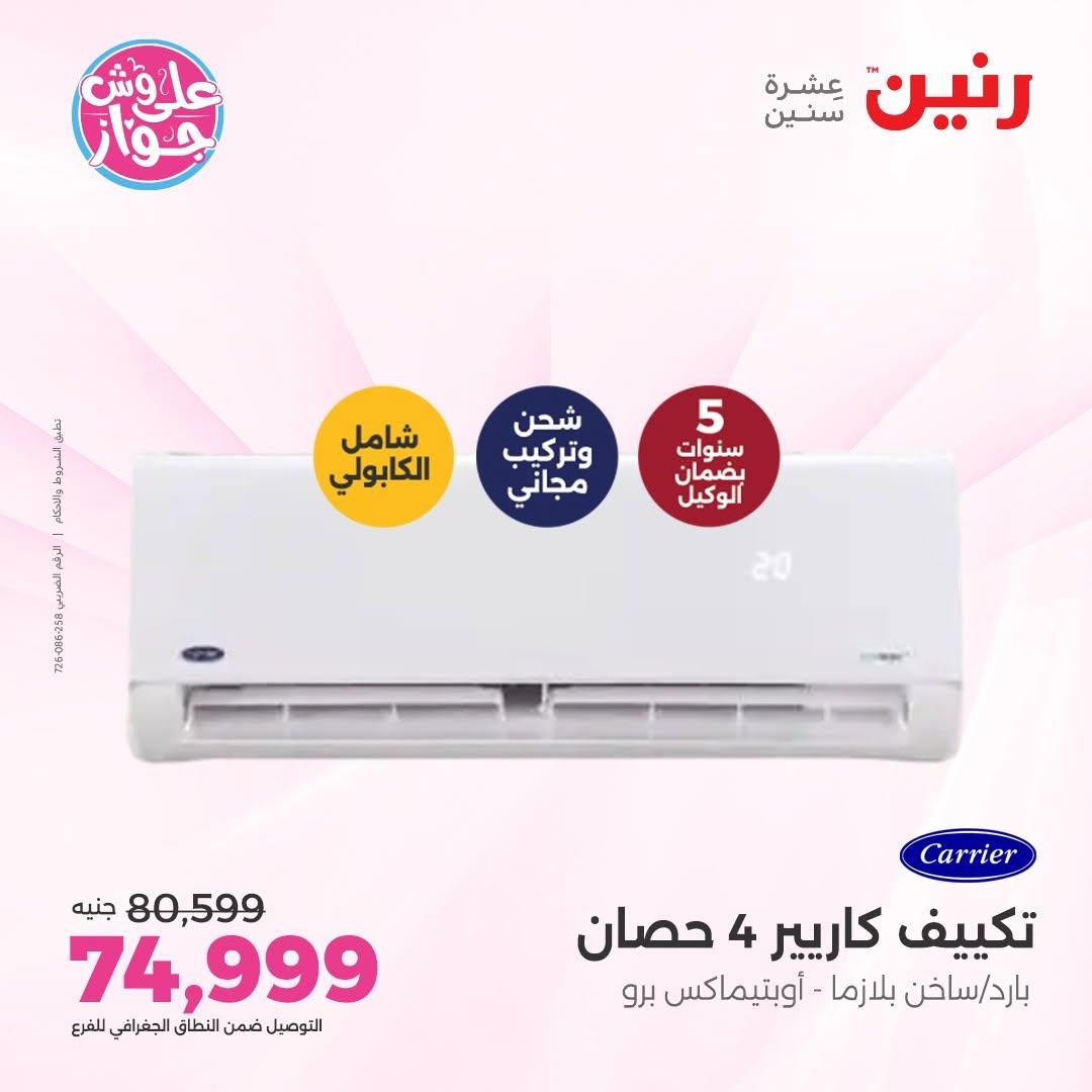 عروض رنين على التكييفات 9-10 يونيو 2026 صفحة 12 - raneen offers 9-10 June 2026 page 12