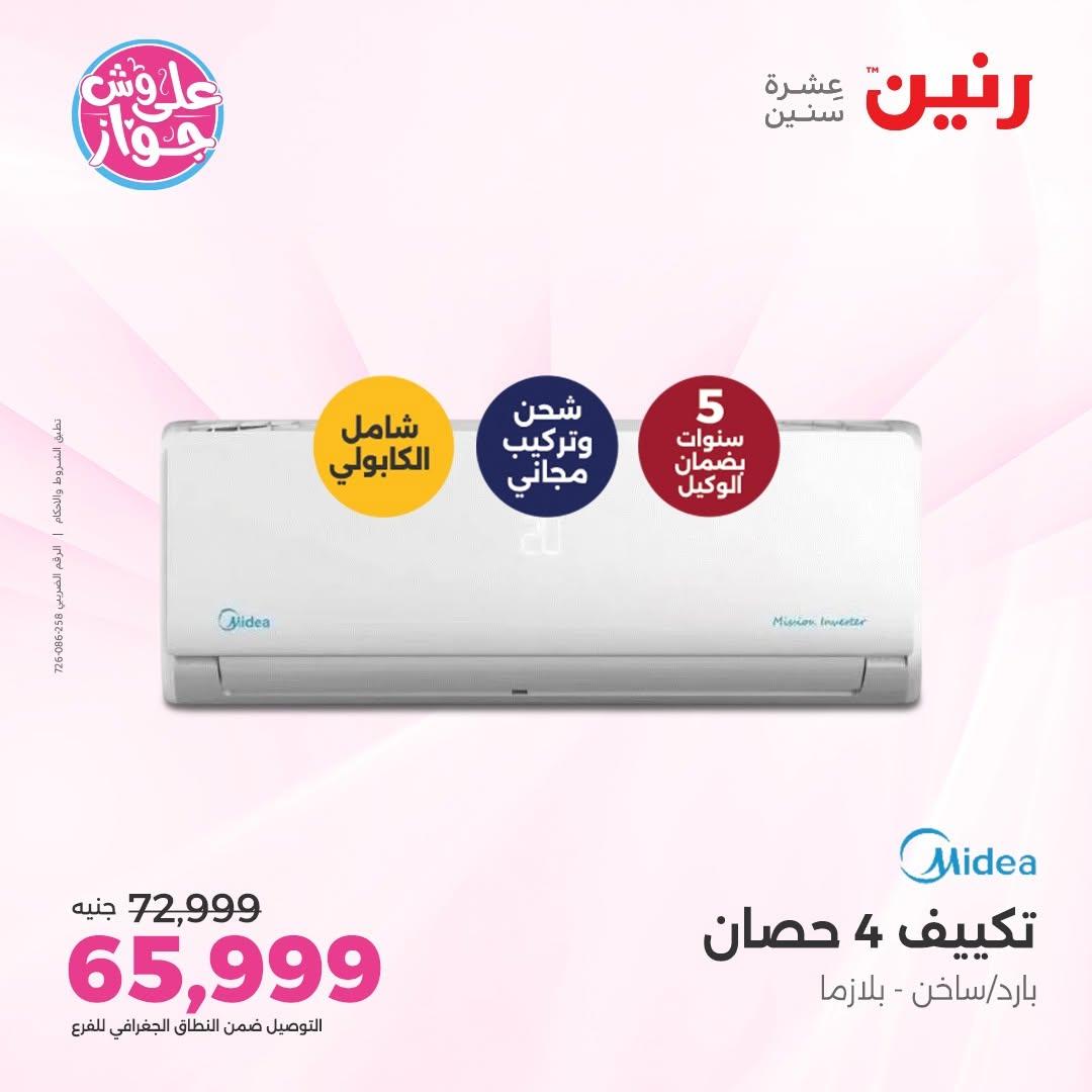 عروض رنين على التكييفات 9-10 يونيو 2026 صفحة 15 - raneen offers 9-10 June 2026 page 15