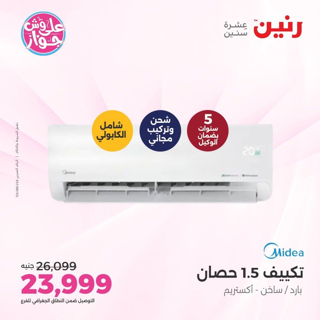 عروض رنين على التكييفات 9-10 يونيو 2026 صفحة 17 - raneen offers 9-10 June 2026 page 17