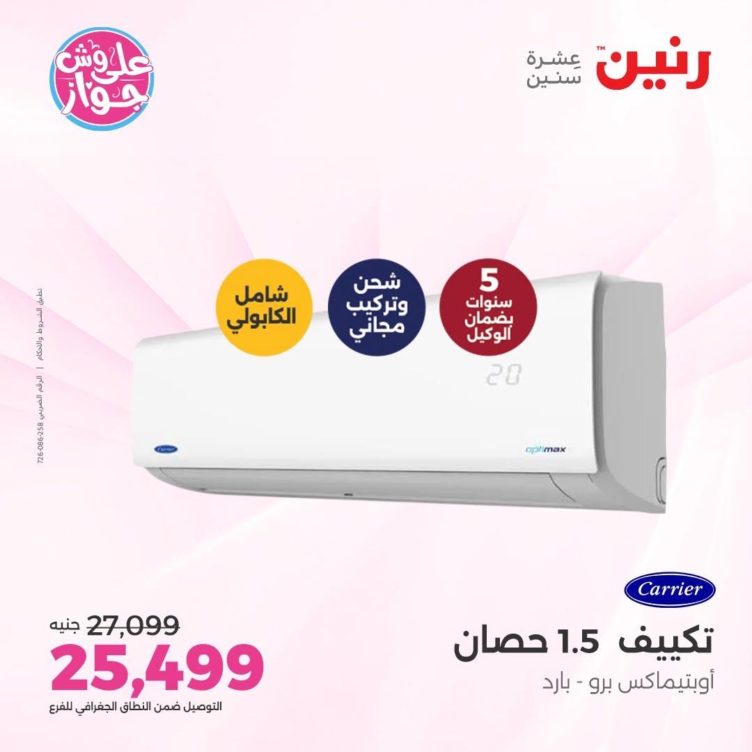 عروض رنين على التكييفات 9-10 يونيو 2026 صفحة 18 - raneen offers 9-10 June 2026 page 18